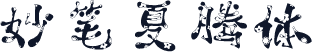 妙笔夏腾体
