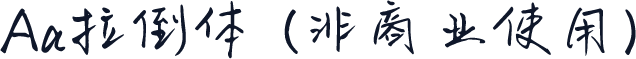 Aa拉倒体 (非商业使用)