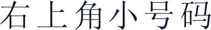 右上角小号码