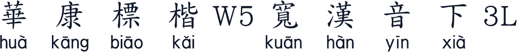 華康標楷W5寬漢音下3L