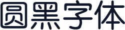 圆黑字体