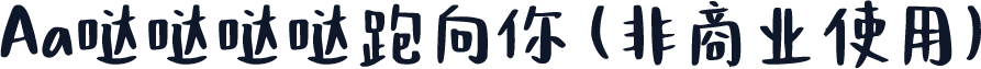 Aa哒哒哒哒跑向你 (非商业使用)
