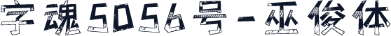 字魂5056号-巫俊体