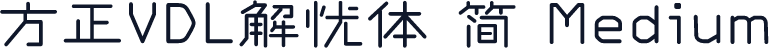 方正VDL解忧体 简 Medium
