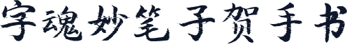 字魂妙笔子贺手书