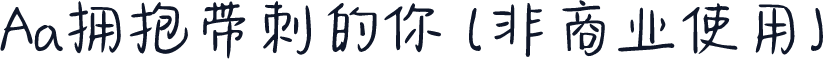 Aa拥抱带刺的你 (非商业使用)
