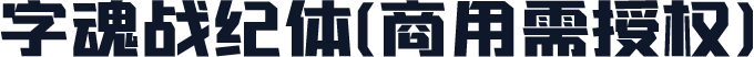 字魂战纪体(商用需授权)