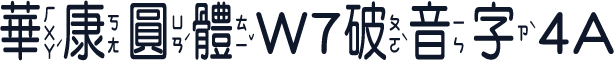 華康圓體W7破音字4A