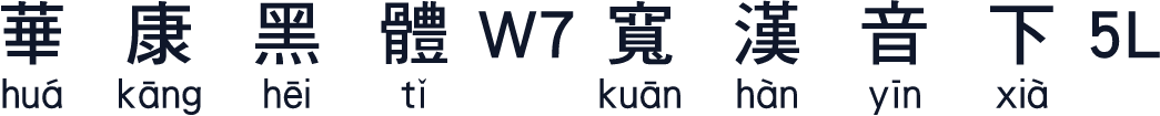 華康黑體W7寬漢音下5L