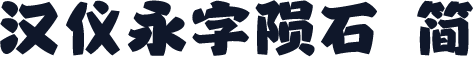 汉仪永字陨石 简