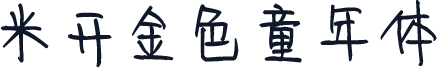 米开金色童年体