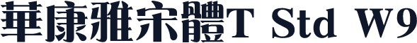 华康雅宋体T Std W9