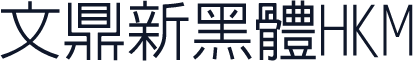 文鼎新黑體HKM