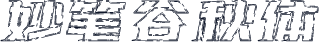 妙笔谷秋体