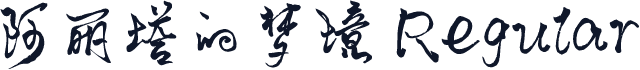 阿丽塔的梦境 Regular