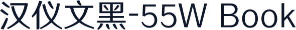 汉仪文黑-55W Book
