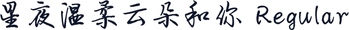 星夜温柔云朵和你 Regular