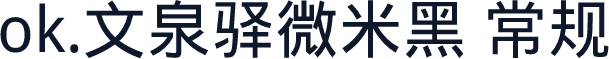 ok.文泉驿微米黑 常规