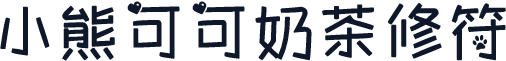 小熊可可奶茶修符