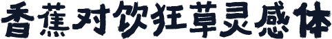 香蕉对饮狂草灵感体
