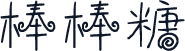 棒棒糖