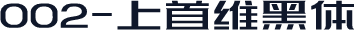 002-上首维黑体