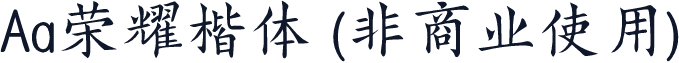 Aa荣耀楷体 (非商业使用)