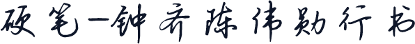 硬笔-钟齐陈伟勋行书