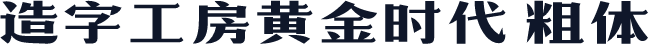 造字工房黄金时代 粗体