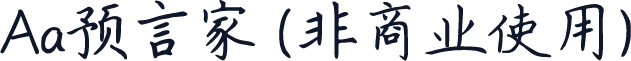 Aa预言家 (非商业使用)