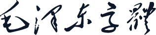 毛泽东字体