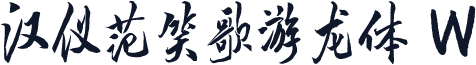汉仪范笑歌游龙体 W