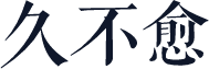 久不愈