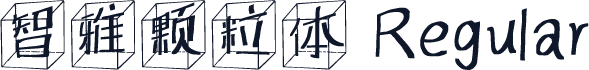 智雅颗粒体 Regular