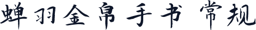 蝉羽金帛手书 常规