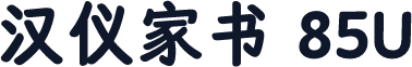 汉仪家书 85U