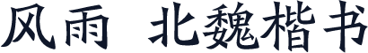 风雨  北魏楷书