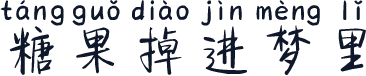 糖果掉进梦里
