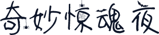 奇妙惊魂夜