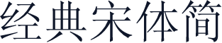 经典宋体简