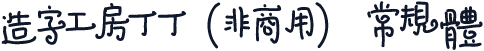 造字工房丁丁（非商用） 常规体