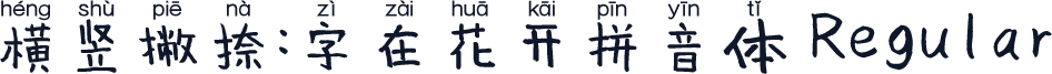 横竖撇捺：字在花开拼音体 Regular