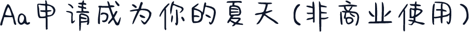 Aa申请成为你的夏天 (非商业使用)