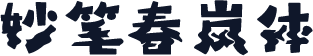 妙笔春岚体