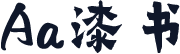 Aa漆书
