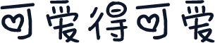 可爱得可爱