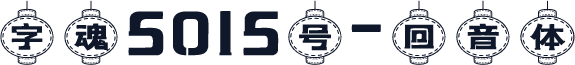 字魂5015号-回音体