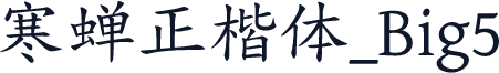 寒蝉正楷体_Big5