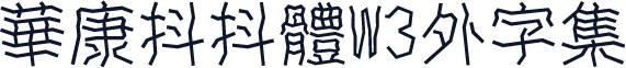 華康抖抖體W3外字集