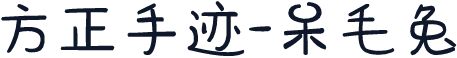 方正手迹-呆毛兔